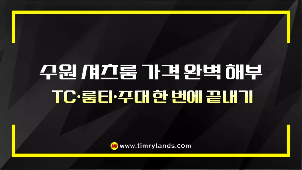 2026 수원 셔츠룸 가격 완벽 해부｜TC·룸티·주대 한 번에 끝내기