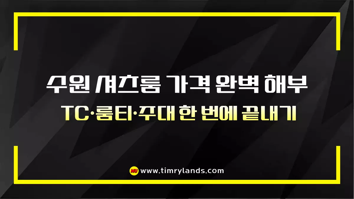 2026 수원 셔츠룸 가격 완벽 해부｜TC·룸티·주대 한 번에 끝내기