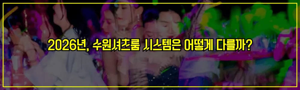 2026년, 수원셔츠룸 시스템은 어떻게 다를까
