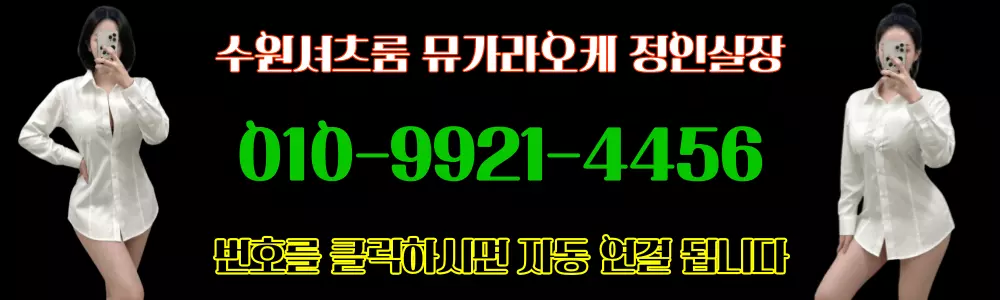 뮤셔츠룸 정인실장 전화번호 배너
