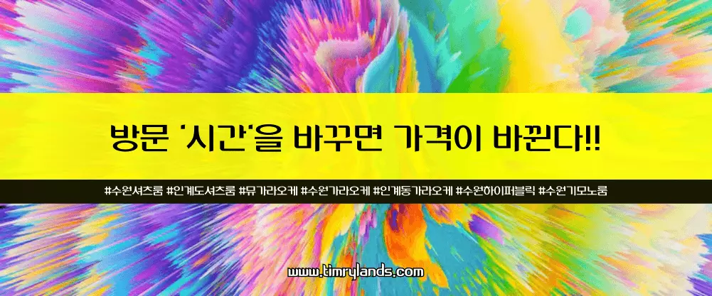 방문 '시간'을 바꾸면 가격이 바뀝니다 (피크타임 피하기)