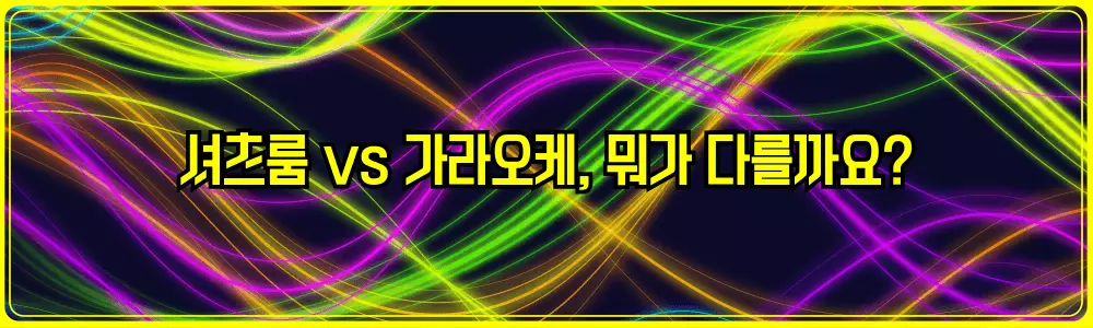 셔츠룸 vs 가라오케, 뭐가 다를까요