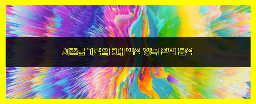 셔츠룸 가격의 3대 핵심 항목 완벽 분석