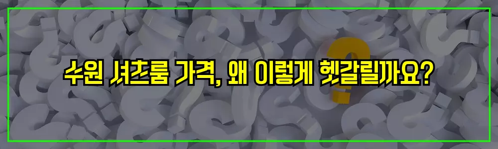수원 셔츠룸 가격, 왜 이렇게 헷갈릴까요
