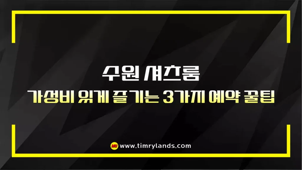 수원 셔츠룸 가성비 있게 즐기는 3가지 예약 꿀팁 (피크타임 피하기 등)
