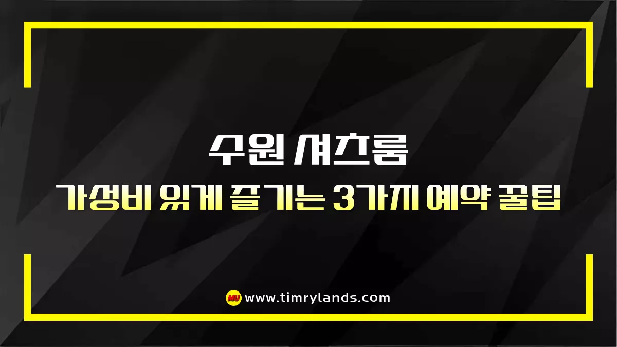 수원 셔츠룸 가성비 있게 즐기는 3가지 예약 꿀팁 (피크타임 피하기 등)