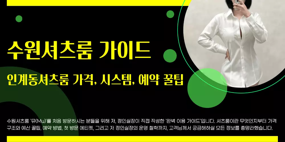수원셔츠룸 가이드 인계동셔츠룸 가격, 시스템, 예약 꿀팁