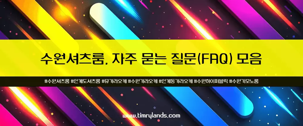 수원셔츠룸, 자주 묻는 질문(FAQ) 모음