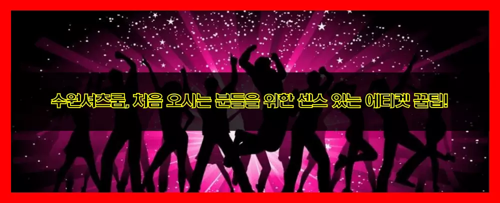 수원셔츠룸, 처음 오시는 분들을 위한 센스 있는 에티켓 꿀팁!