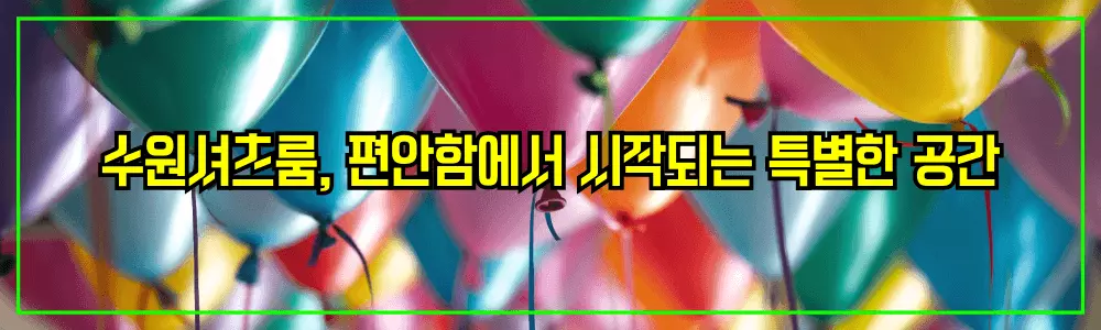 수원셔츠룸, 편안함에서 시작되는 특별한 공간