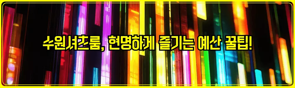 수원셔츠룸, 현명하게 즐기는 예산 꿀팁!