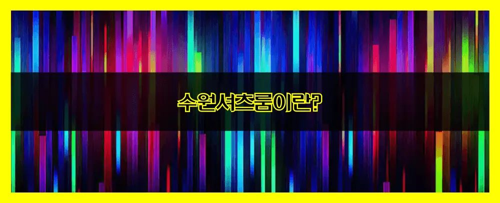 수원셔츠룸이란