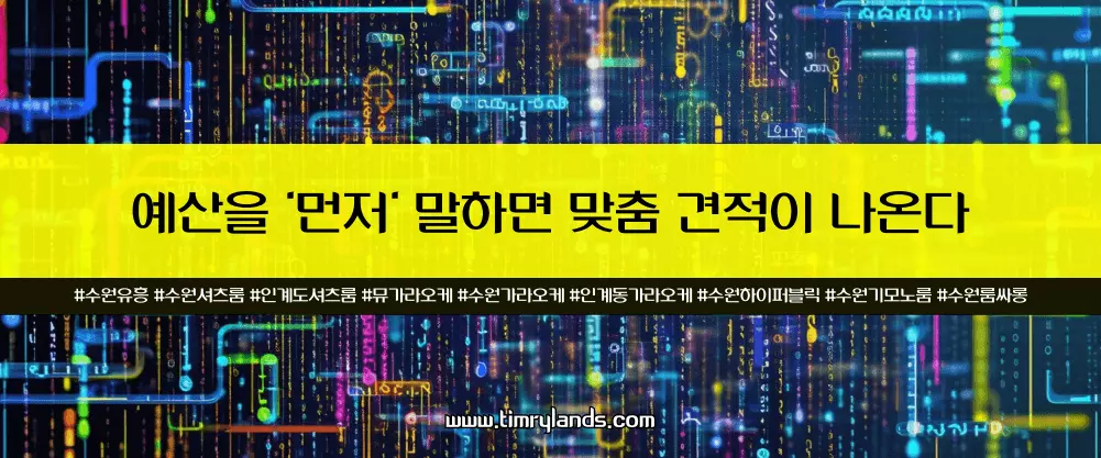 예산을 '먼저' 말하면 맞춤 견적이 나옵니다