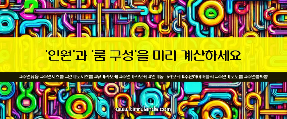 '인원'과 '룸 구성'을 미리 계산하세요