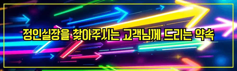 정인실장을 찾아주시는 고객님께 드리는 약속