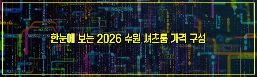 한눈에 보는 2026 수원 셔츠룸 가격 구성